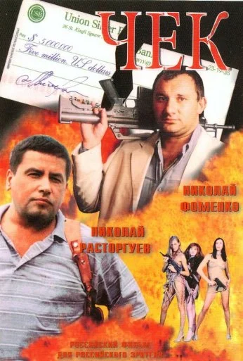 Чек (2000)